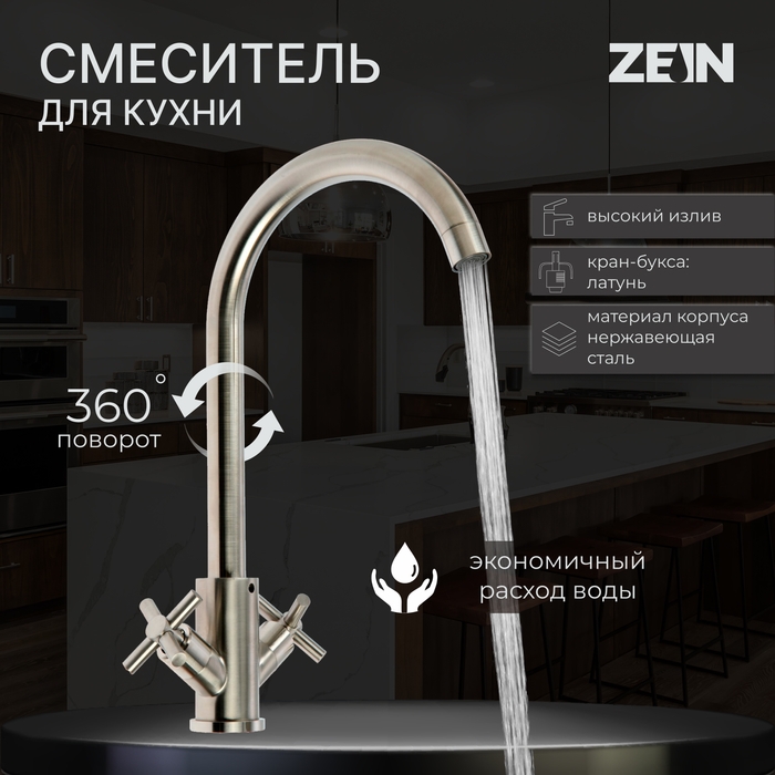Смеситель для кухни ZEIN ZS13, кран-букса латунь 1/2 Смеситель для кухни ZEIN ZS13, кран-букса латунь 1/2", нержавеющая сталь, сатин