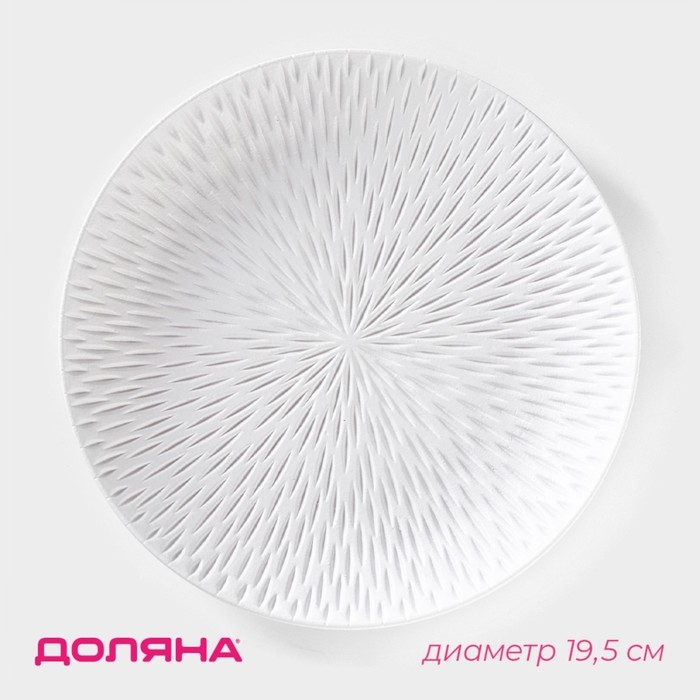 Блюдо для фруктов Доляна «Сияние», d=19,5 см, цвет белый Блюдо для фруктов Доляна «Сияние», d=19,5 см, цвет белый
