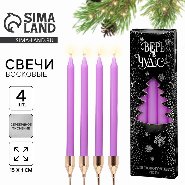 Новогодние восковые свечи «Новый год: Верь в чудеса», набор 4 шт., сиреневые, 15 х 1 х 1 см. Новогодние восковые свечи «Новый год: Верь в чудеса», набор 4 шт., сиреневые, 15 х 1 х 1 см.