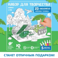 Набор для творчества 3D-раскраска &laquo;Военная техника&raquo;
