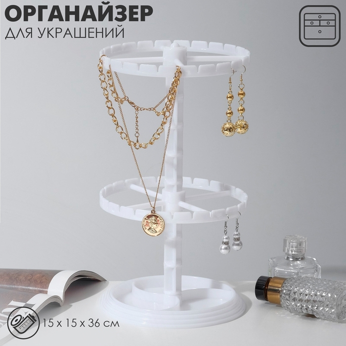 Подставка для украшений «Карусель» универсальная, 16×16×28 см, цвет белый Подставка для украшений «Карусель» универсальная, 16×16×28 см, цвет белый