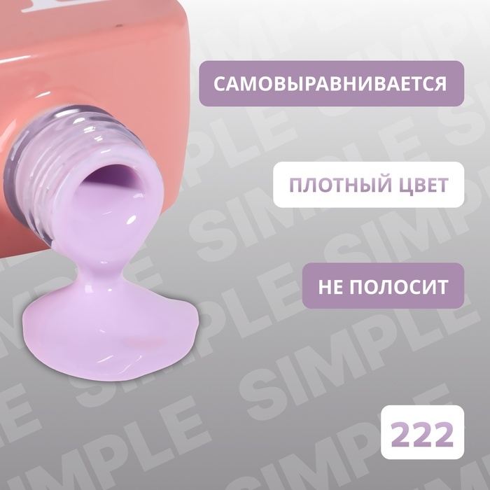 Гель лак для ногтей &laquo;SIMPLE&raquo;, 3-х фазный, 10 мл, LED/UV, цвет (222)