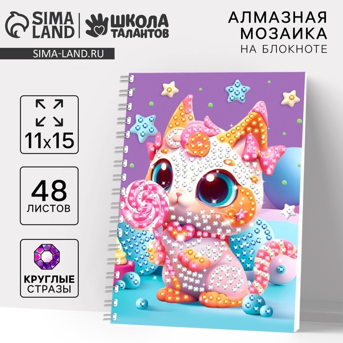 Алмазная мозаика с частичным заполнением для детей на блокноте «Сладкоежка», 11 х 15 см, 48 листов Алмазная мозаика с частичным заполнением для детей на блокноте «Сладкоежка», 11 х 15 см, 48 листов