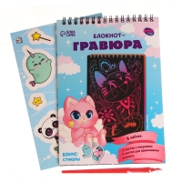 Гравюра блокнот детский &laquo;Зверята&raquo;, 10 листов, штихель