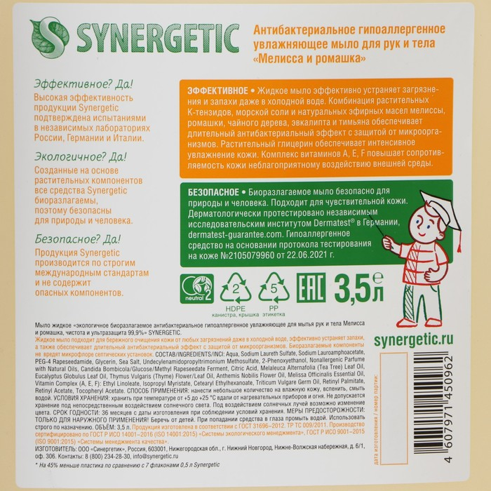 Жидкое мыло Synergetic Жидкое мыло Synergetic "Мелисса и ромашка", биоразлагаемое, антибактериальное, 3,5 л
