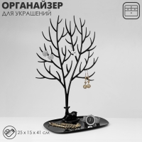 Подставка для украшений «Олень», 25×15×41 см, прямоугольное основание, цвет чёрный Подставка для украшений «Олень», 25×15×41 см, прямоугольное основание, цвет чёрный