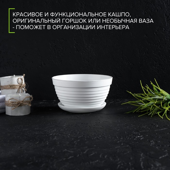 Горшок с подставкой &laquo;Алиса&raquo;, 0,7 л, цвет белый