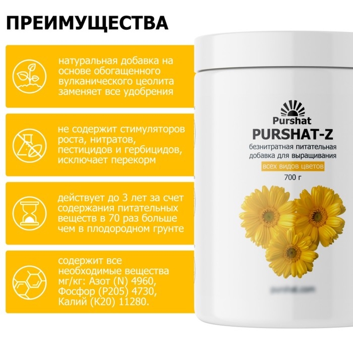 Пуршат-Z безнитратная питательная добавка для цветов, 700г Пуршат-Z безнитратная питательная добавка для цветов, 700г