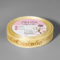 Лента капроновая с тиснением &laquo;Спасибо&raquo;, 15 мм, 23 &plusmn; 1 м, цвет бежевый/золотой