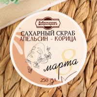 Скраб для тела сахарный "Апельсин - корица" 270 мл Скраб для тела сахарный "Апельсин - корица" 270 мл