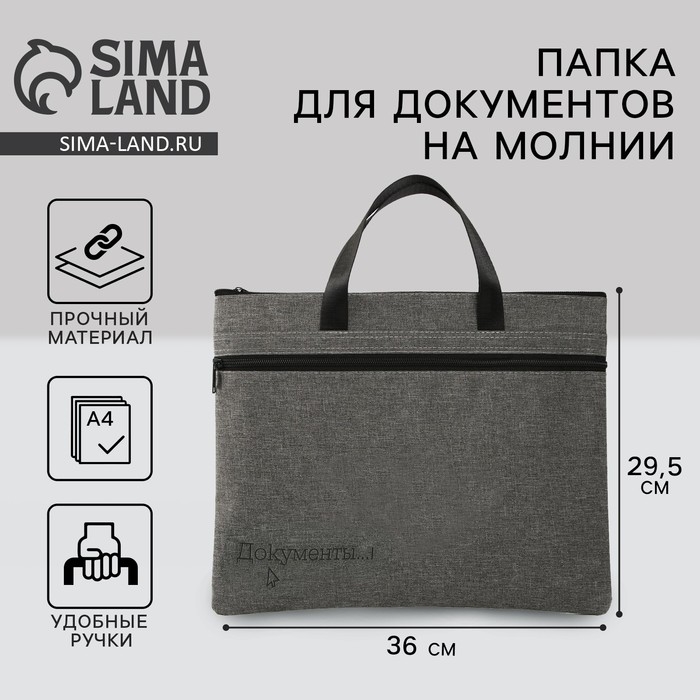 Папка для документов с ручками на молнии А4 «Документы», 36 х 29,5 см. Папка для документов с ручками на молнии А4 «Документы», 36 х 29,5 см.