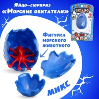 Яйцо-сюрприз «Морские обитатели», фигурка морского животного, цвет МИКС Яйцо-сюрприз «Морские обитатели», фигурка морского животного, цвет МИКС