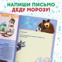 Книжка с наклейками «Адвент календарь», А4, 24 стр., Маша и Медведь Книжка с наклейками «Адвент календарь», А4, 24 стр., Маша и Медведь