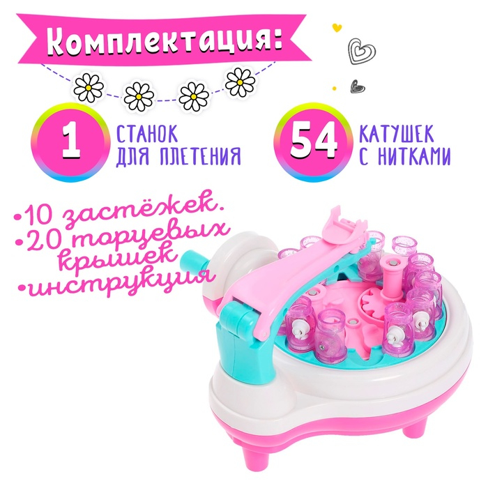 Набор для создания украшений &laquo;Мои украшения&raquo; с аппаратом для плетения