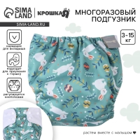 Многоразовый подгузник &laquo;Зайка&raquo;, 3-15 кг, цвет зеленый, Крошка Я