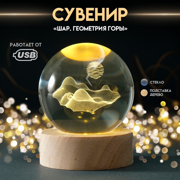 Сувенир стекло подсветка Сувенир стекло подсветка "Шар. Геометрия Горы" d=6 см подставка дерево, USB