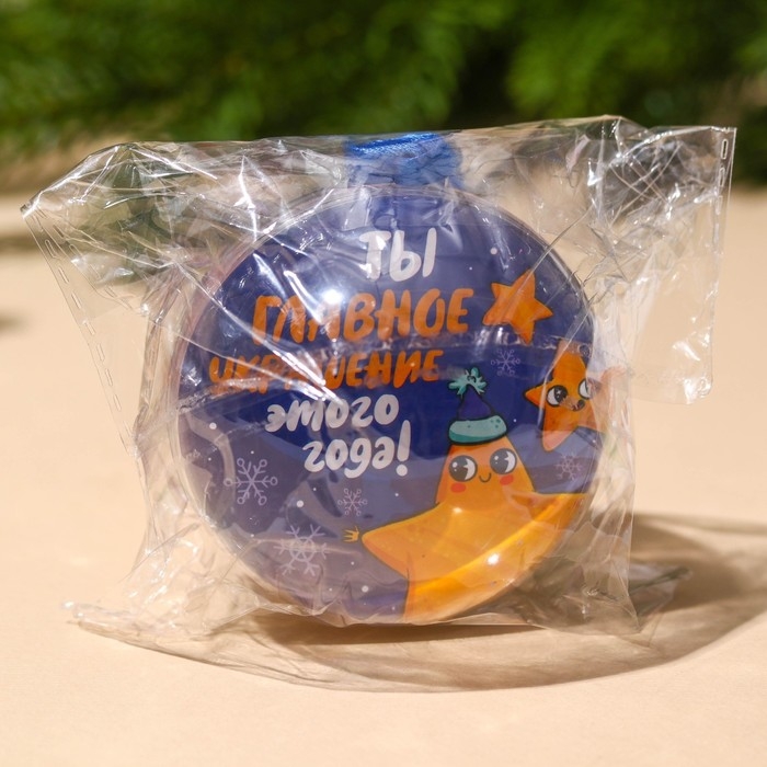 Новый год! Леденцы &laquo;Новый год: Ты- главное украшение&raquo; в пластиковом шаре, 33 г.