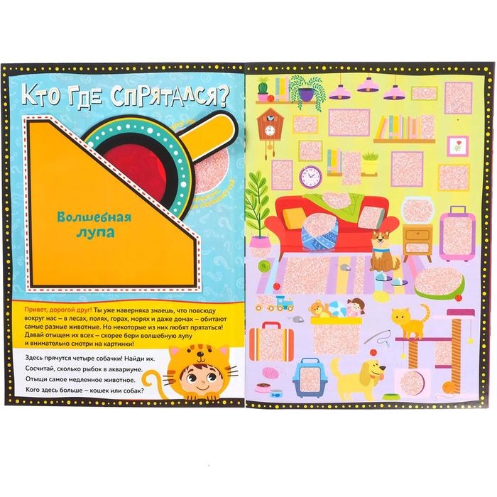 Книга с секретами &laquo;Кто где спрятался&raquo;, 16 стр., с волшебной лупой