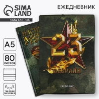 Ежедневник в подарочной коробке. Твердая обложка А5, 80л &laquo;Настоящему герою&raquo;