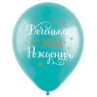 Шар латексный 12" &laquo;С ДР! Дочка&raquo;, пастель, набор 50 шт., МИКС