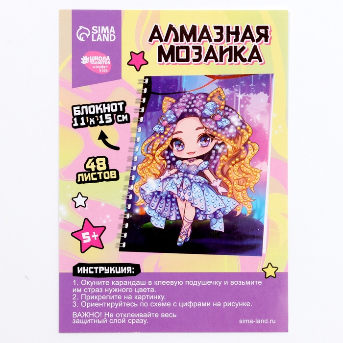 Алмазная мозаика с частичным заполнением для детей на блокноте «Модница», 11 х 15 см, 48 листов Алмазная мозаика с частичным заполнением для детей на блокноте «Модница», 11 х 15 см, 48 листов