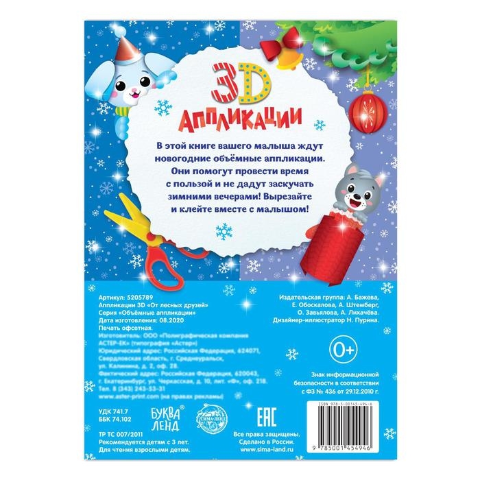 Аппликации объёмные &laquo;От лесных друзей&raquo;, 20 стр., формат А4