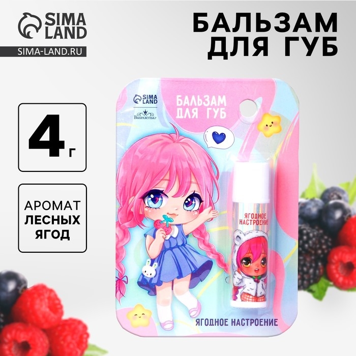 Бальзам для губ детский &laquo;Ягодное настроение&raquo; с ароматом лесных ягод, 4 гр
