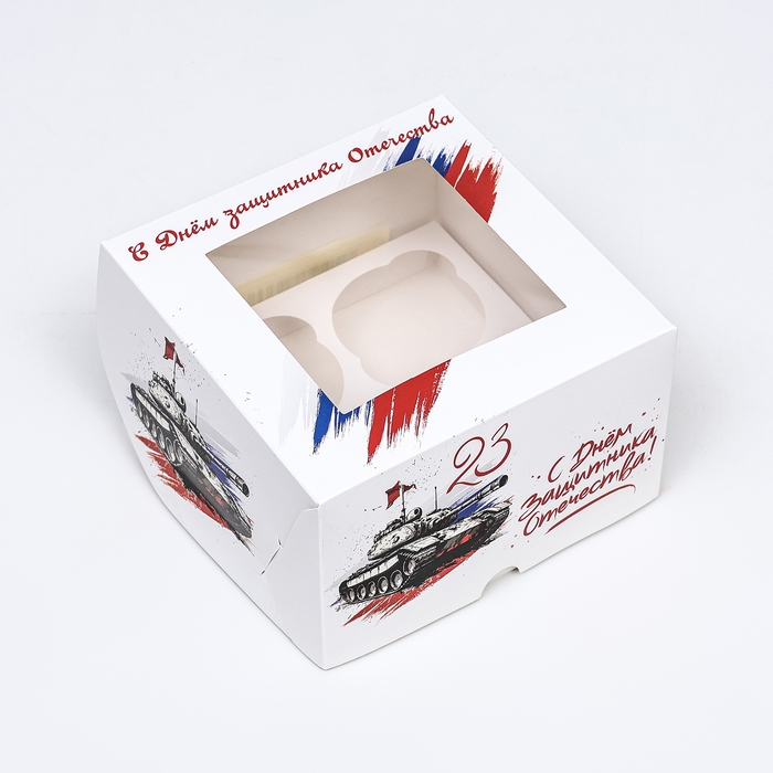 Коробка для 4 капкейков с окном , "С 23 февраля", 16 х 16 х 10 см