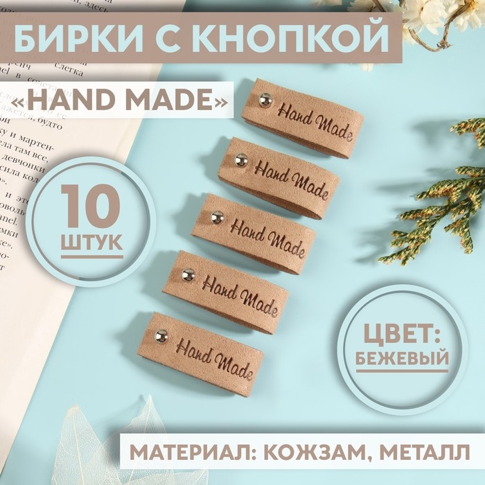 Бирка с кнопкой &laquo;Hand made&raquo;, 8 &times; 1,5 см, 10 шт, цвет бежевый