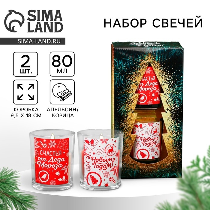 Свечи в стакане новогодние «Новый год: Счастья от Деда Мороза», набор, 2 шт., аромат корица и апельсин Свечи в стакане новогодние «Новый год: Счастья от Деда Мороза», набор, 2 шт., аромат корица и апельсин