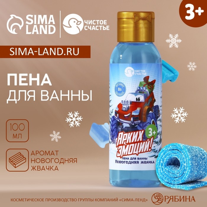 Пена для ванны детская &laquo;Ярких эмоций&raquo;, 100 мл, аромат новогодней жвачки, Новый Год