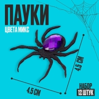 Пауки набор 12 штук, цвета МИКС Пауки набор 12 штук, цвета МИКС