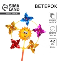 Ветерок &laquo;Солнечного настроения&raquo;, фольга