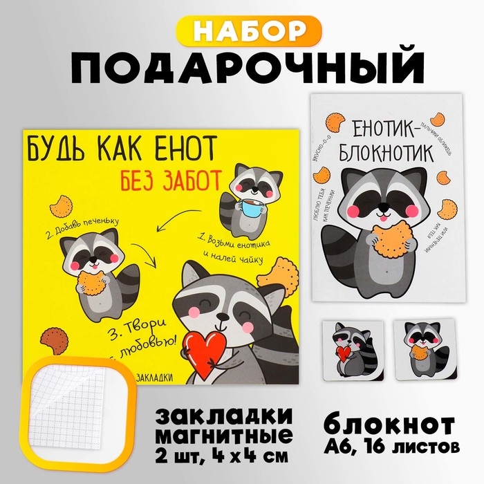 Подарочный набор блокнот и магнитные закладки 2 шт. «Будь как енот» Подарочный набор блокнот и магнитные закладки 2 шт. «Будь как енот»