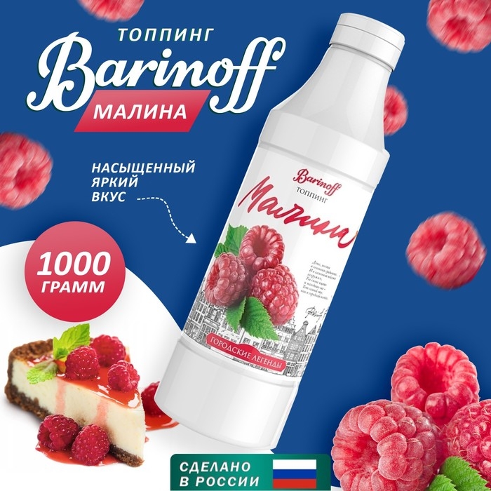 Топпинг БАРinoff &laquo;Малина&raquo;, 1 кг