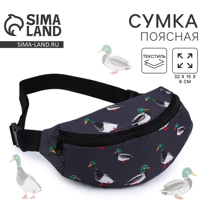 Сумка поясная Утки, 32х8х15 см, отд на молнии, цвет серо-зелёный Сумка поясная Утки, 32х8х15 см, отд на молнии, цвет серо-зелёный