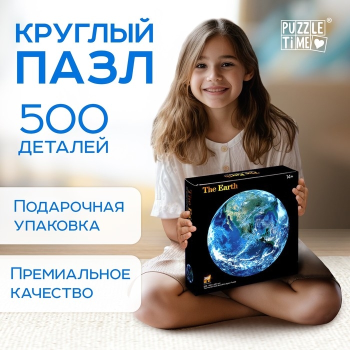 Круглый пазл &laquo;Планета Земля&raquo;, 500 деталей