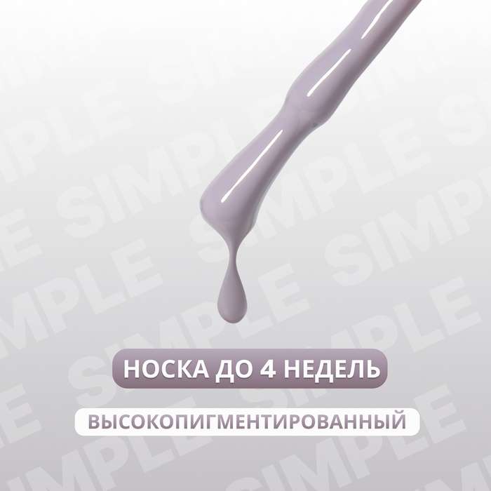 Гель лак для ногтей &laquo;SIMPLE&raquo;, 3-х фазный, 10 мл, LED/UV, цвет серый (108)