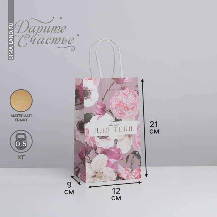 Пакет подарочный крафтовый, упаковка, &laquo;Для тебя&raquo;, 12 х 21 х 9 см