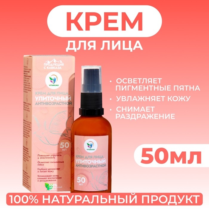 Крем для лица Vitamuno Крем для лица Vitamuno "Антивозрастной" улиточный, 50 мл
