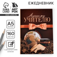 Ежедневник учителя «Лучшему учителю», формат А5, твёрдая обложка картон 7БЦ, 160 листов Ежедневник учителя «Лучшему учителю», формат А5, твёрдая обложка картон 7БЦ, 160 листов