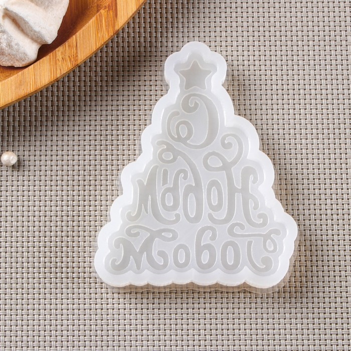 Силиконовый молд &laquo;Ёлка - С Новым Годом!&raquo;, 8,5&times;7 см, цвет прозрачный