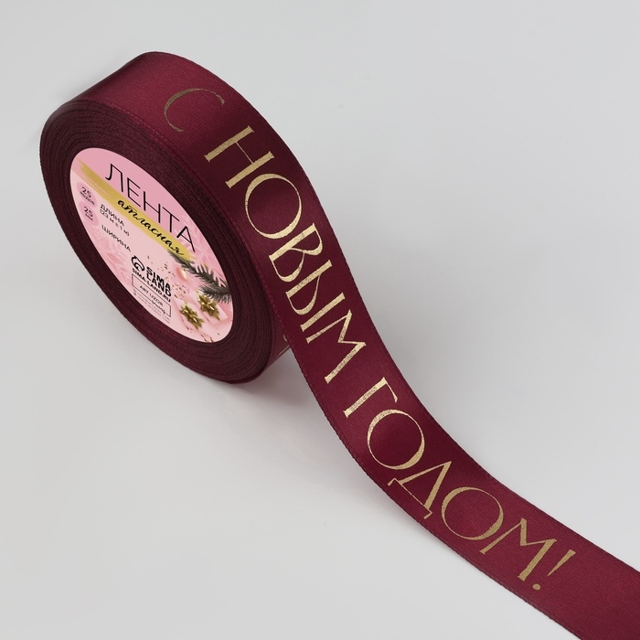 Лента атласная с тиснением &laquo;С Новым годом&raquo;, 25 мм, 23 &plusmn; 1 м, цвет бордовый