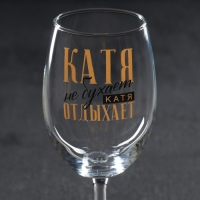 Бокал для вина именной "Катя" 360 мл