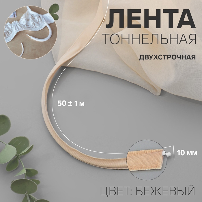 Лента тоннельная, двухстрочная, 10 мм, 50 &plusmn; 1 м, цвет бежевый