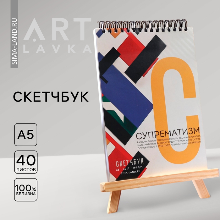 Скетчбук А5, 40 л. 160 г/м2 &laquo;Супрематизм&raquo;