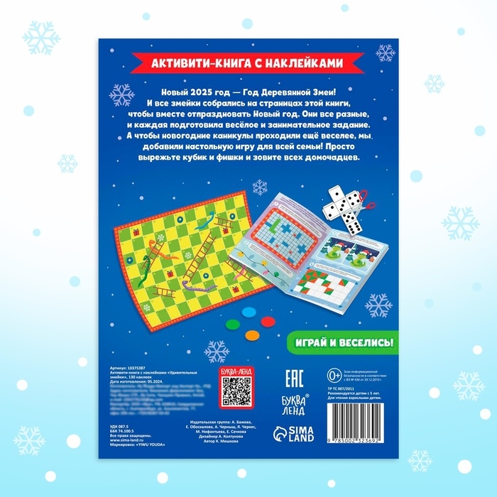 Новый год! Активити-книга с наклейками &laquo;Удивительные змейки&raquo;, 130 наклеек