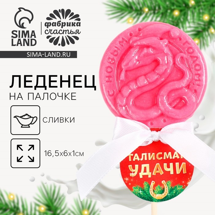Новый год! Леденец на палочке &laquo;Талисман удачи&raquo;, вкус малина со сливками, 30 г