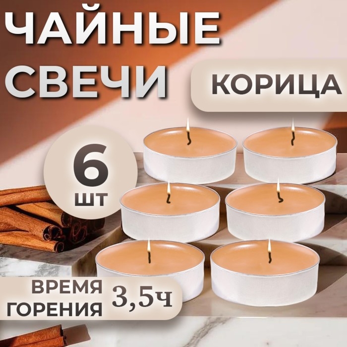 Набор чайных свечей ароматизированных Набор чайных свечей ароматизированных "Корица" в подарочной коробке, 6 шт