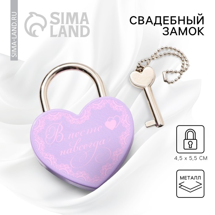 Замок свадебный с ключом &laquo;Вместе навсегда&raquo;.